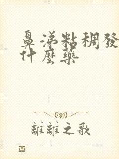 鼻涕粘稠发黄吃什么药