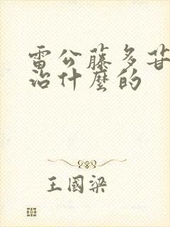 雷公藤多苷片是治什么的