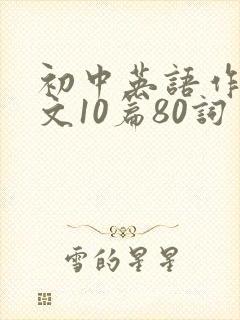 初中英语作文范文10篇80词