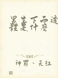 男生下面透明液体是什么