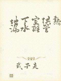 地下室供热管道漏水谁管