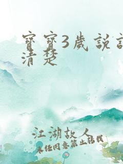 宝宝3岁说话不清楚