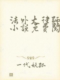 法外大律师苏白小说免费阅读无弹窗