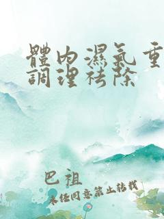 体内湿气重怎么调理祛除