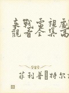 来战电视剧免费观看全集高清