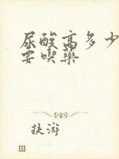 尿酸高多少才需要吃药