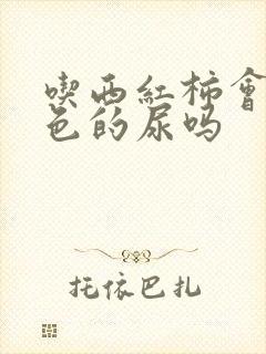 吃西红柿会尿红色的尿吗