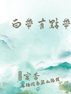 白带有点带血丝