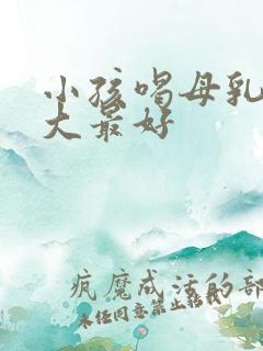 小孩喝母乳到多大最好