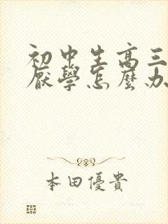 初中生高三孩子厌学怎么办