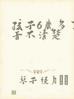 孩子6岁多了构音不清楚
