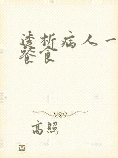 透析病人一日三餐食