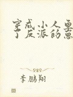 穿成小人鱼后怀了反派的崽