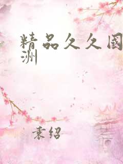 精品久久国产亚洲