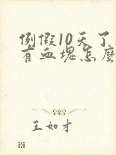 例假10天了还有血块怎么回事