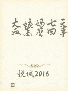 大姨妈七天还有血怎么回事