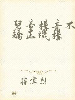 儿童构音不利索矫正机构