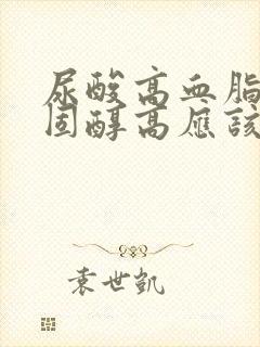 尿酸高血脂高胆固醇高应该吃什么