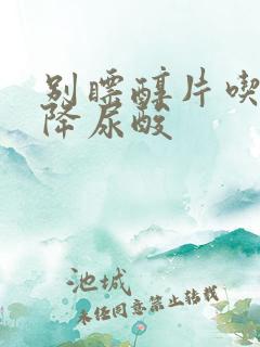 别瞟醇片吃多久降尿酸