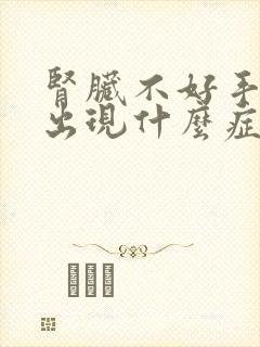 肾脏不好手指会出现什么症状