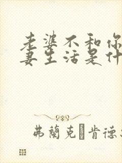 老婆不和你过夫妻生活是什么原因