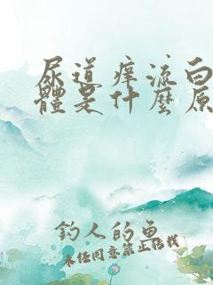 尿道痒流白色液体是什么原因