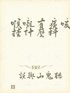 喉咙有痰咳出血挂什么科