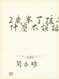 2岁半了孩子为什么不说话