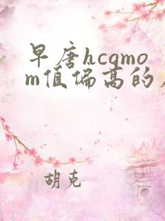 早唐hcgmom值偏高的原因