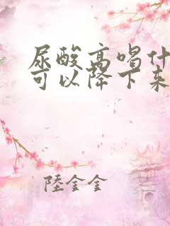 尿酸高喝什么茶可以降下来