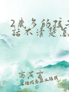 2岁多的孩子说话不清楚怎么办