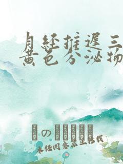 月经推迟三天有黄色分泌物是怀孕了吗?