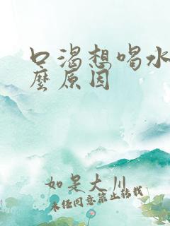 口渴想喝水是什么原因