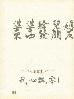 婆婆给儿媳妇买东西发朋友圈怎么说