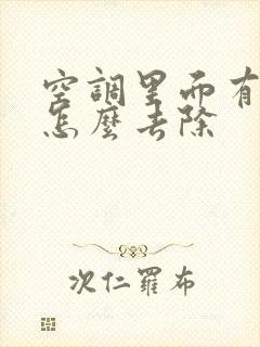 空调里面有霉味怎么去除