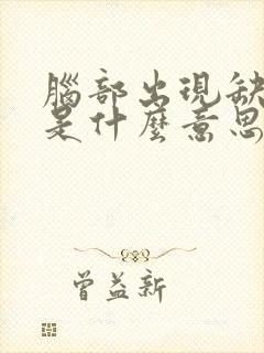 脑部出现缺血灶是什么意思