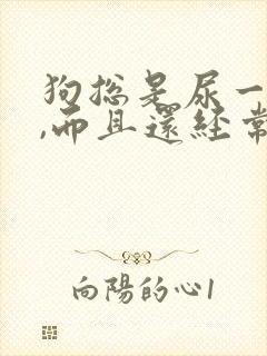 狗总是尿一点点,而且还经常尿