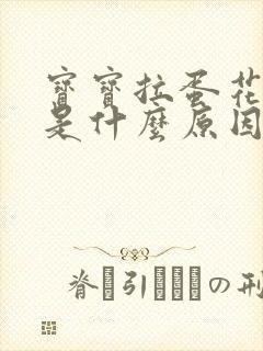 宝宝拉蛋花便便是什么原因