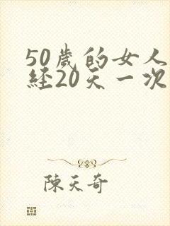 50岁的女人月经20天一次怎么回事