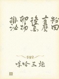 排卵后有粉色分泌物怎么回事