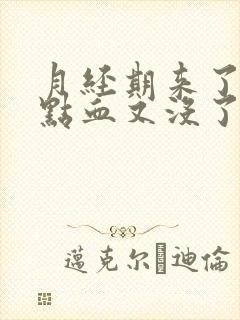 月经期来了一点点血又没了怎么回事