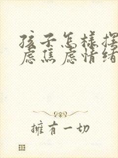 孩子怎样摆脱忧虑焦虑情绪