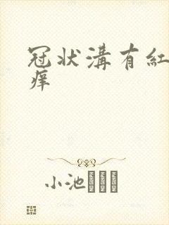 冠状沟有红糜烂痒