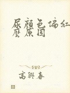 尿颜色偏红是什么原因