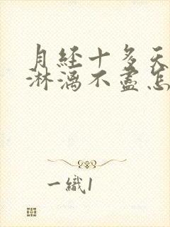 月经十多天一直淋漓不尽怎么回事