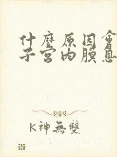 什么原因会导致子宫内膜息肉