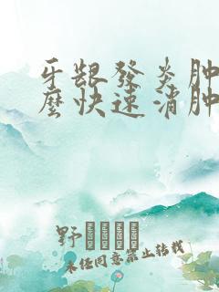 牙龈发炎肿了怎么快速消肿