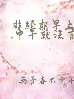 非经期早上流血,中午就没有了