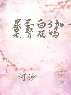 尿蛋白3加一定是肾病吗