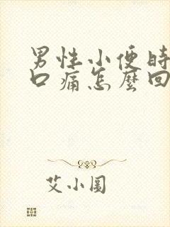 男性小便时尿道口痛怎么回事